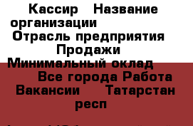 Кассир › Название организации ­ Burger King › Отрасль предприятия ­ Продажи › Минимальный оклад ­ 18 000 - Все города Работа » Вакансии   . Татарстан респ.